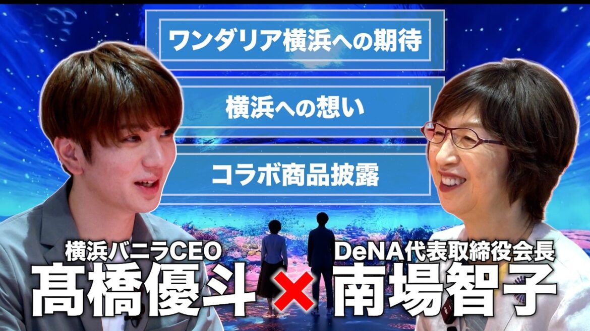 【南場智子×髙橋優斗】ワンダリア横浜特別対談 横浜バニラ爆進日記#21