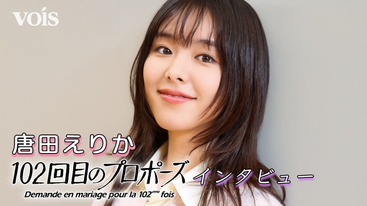 唐田えりか「102回目のプロポーズ」インタビュー!王道ラブストーリーに緊張も…「極悪女王」からの縁に感謝