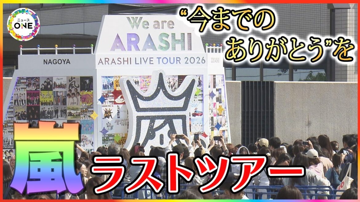 「5人だから魅力」嵐とファンが感謝を伝え合う“最後の名古屋”に密着 ジャケ写のオブジェには2時間待ちの列