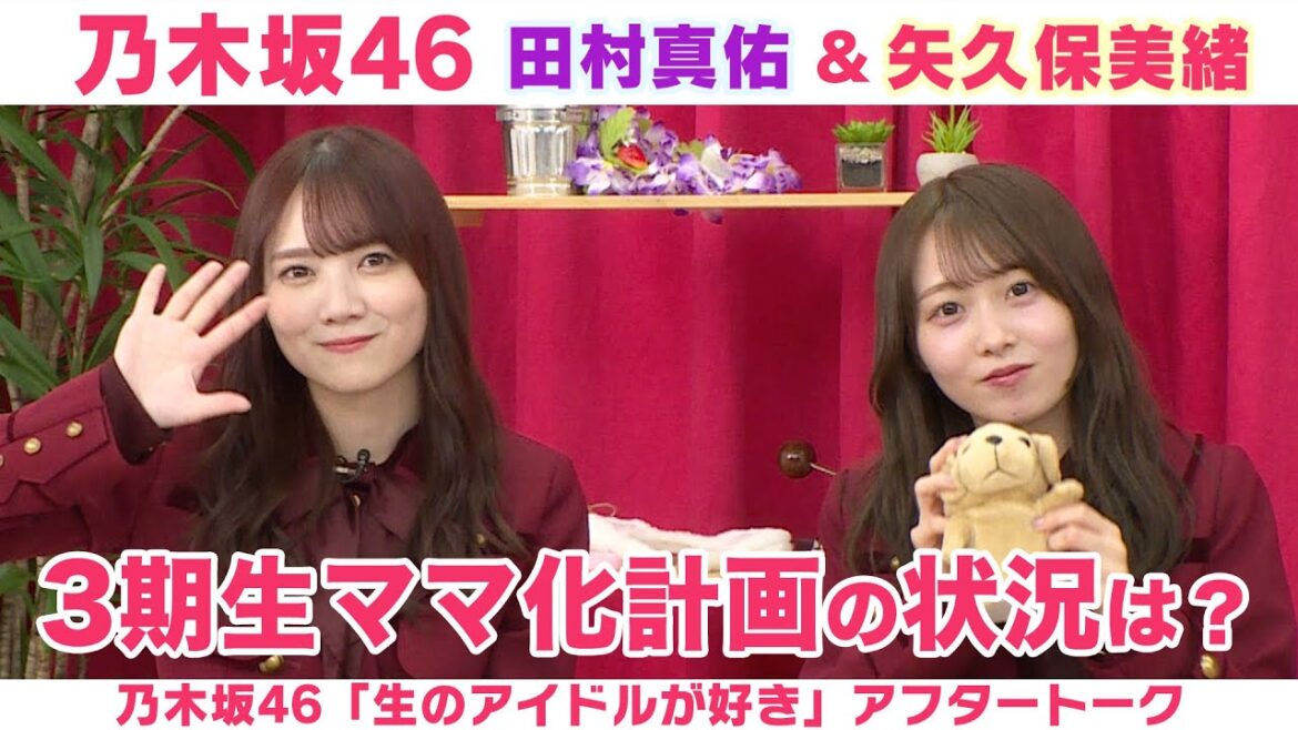 【乃木坂46】田村真佑&矢久保美緒 3期生ママ化計画の進捗&夜ふかし卒業したい!「生のアイドルが好き」アフタートーク