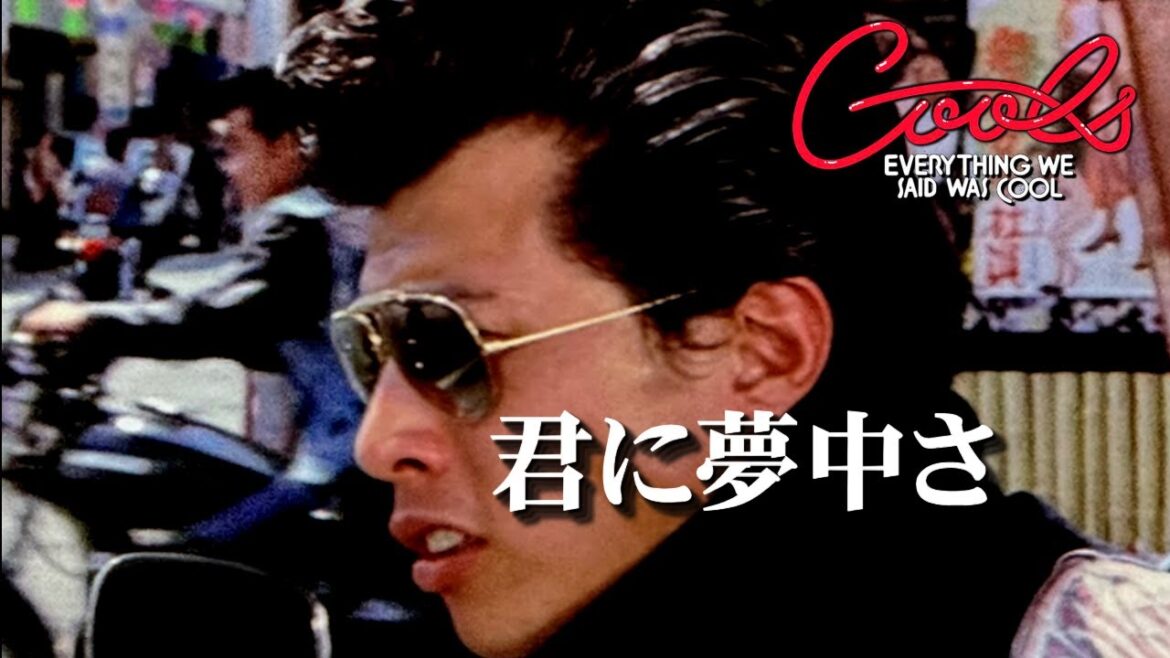 クールス 君に夢中さ「舘ひろし」 歌詞テロップ