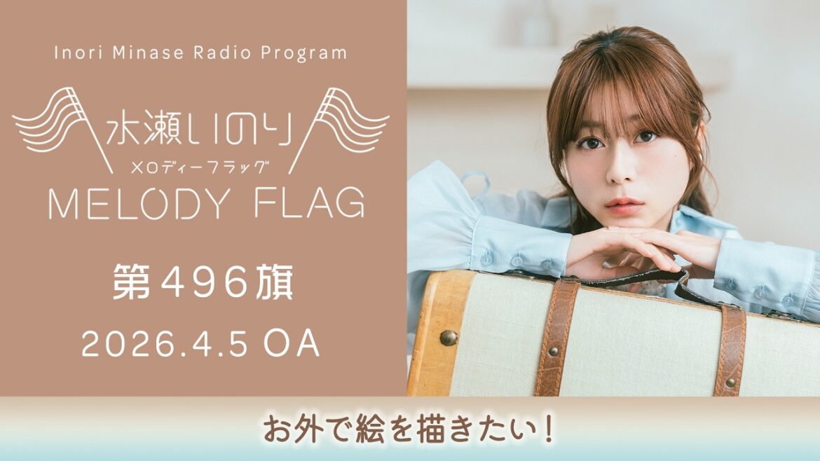 【お外で絵を描きたい!】水瀬いのり MELODY FLAG 第496旗