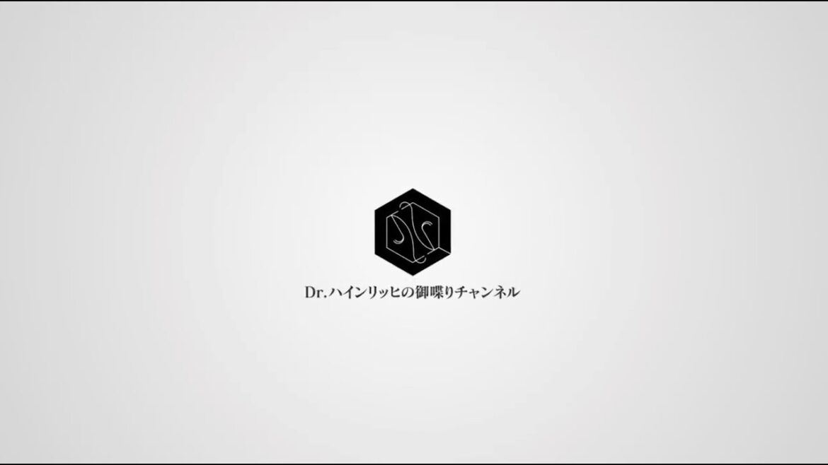 Dr.ハインリッヒの御喋りチャンネル