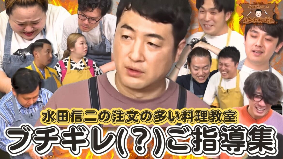 【最近厳しいしんじが足りていないあなたへ】水田信二の注文の多い料理教室【YouTube限定】