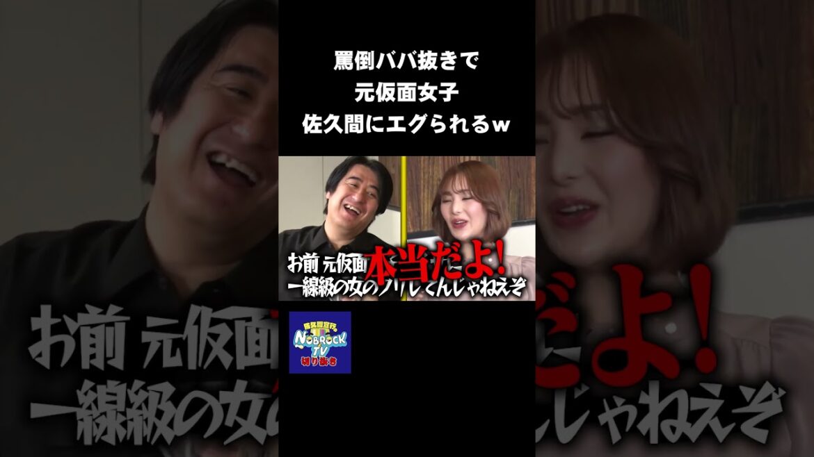 ババ抜きの最中にギャルの過去をバラされるwww #NOBROCKTV #佐久間宣行 #Shorts #天海りこ #前川コーファン
