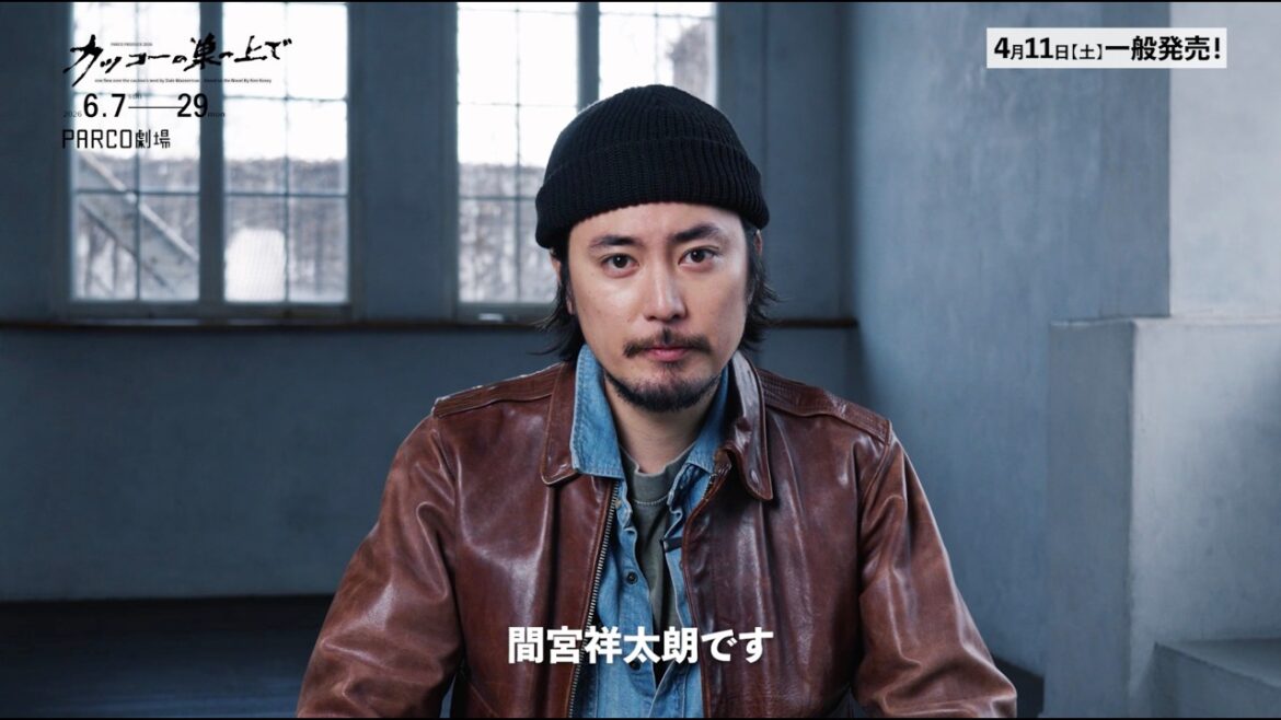 舞台「カッコーの巣の上で」間宮祥太朗COMMENT