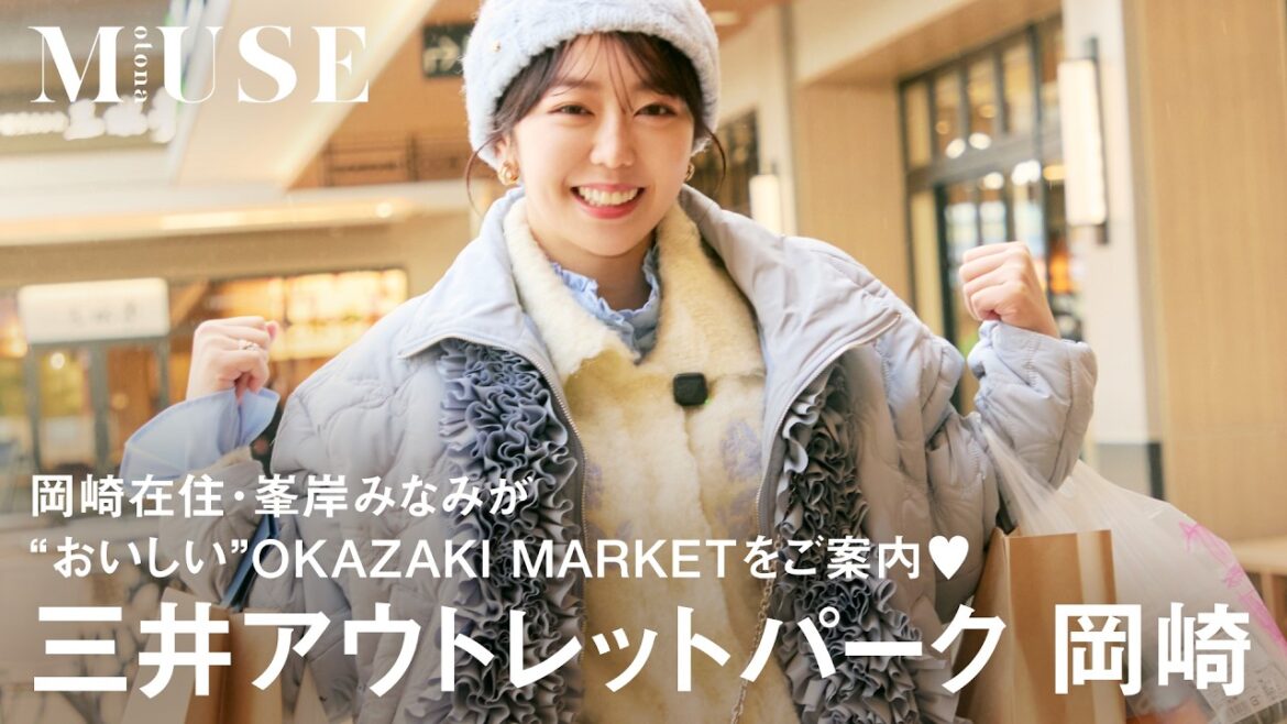 岡崎在住・峯岸みなみが“おいしい”OKAZAKI MARKETをご案内♥【三井アウトレットパーク 岡崎】