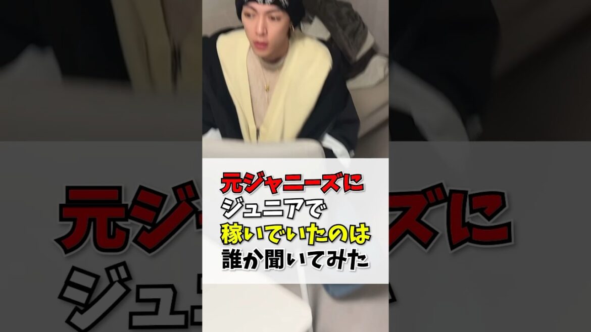 元ジャニーズにジュニアで稼いでいたのは誰か聞いてみた#スマフラ #ジャニーズ