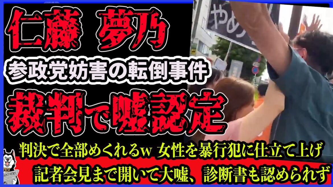 【仁藤夢乃 尻もち事件】判決文がヤバすぎる!Colabo代表 仁藤夢乃の転倒事件を裁判所がブッタ斬り!参政党への妨害活動で暴行行為、診断書を裁判所が厳しく指摘し反論認めず惨敗していた件