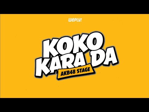 Pertunjukan Panggung “Koko Kara Da” -Senin, 13 February 2026, 18.30 (JST)