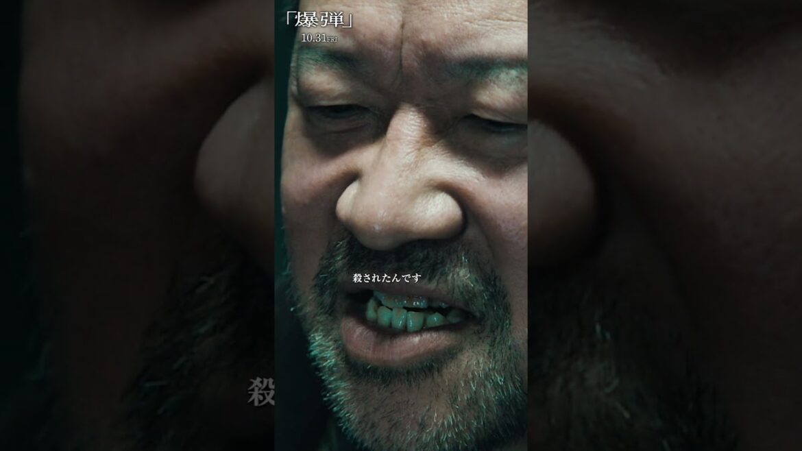 【けど、冤罪って辛いものです】映画『爆弾』 10月31日公開! #映画爆弾