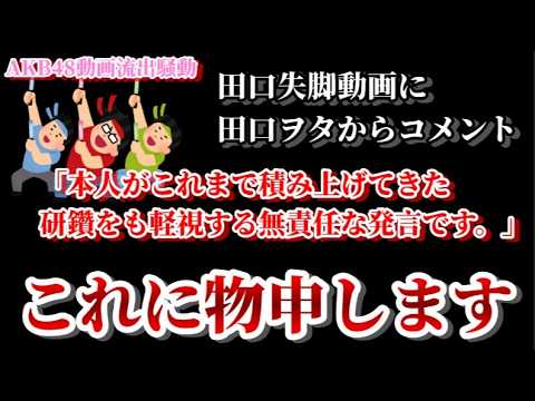 【田口ヲタ激ギレ】軽率、安易、無責任と揶揄してきたコメントにAKB古参が物申す【AKB48/流出】