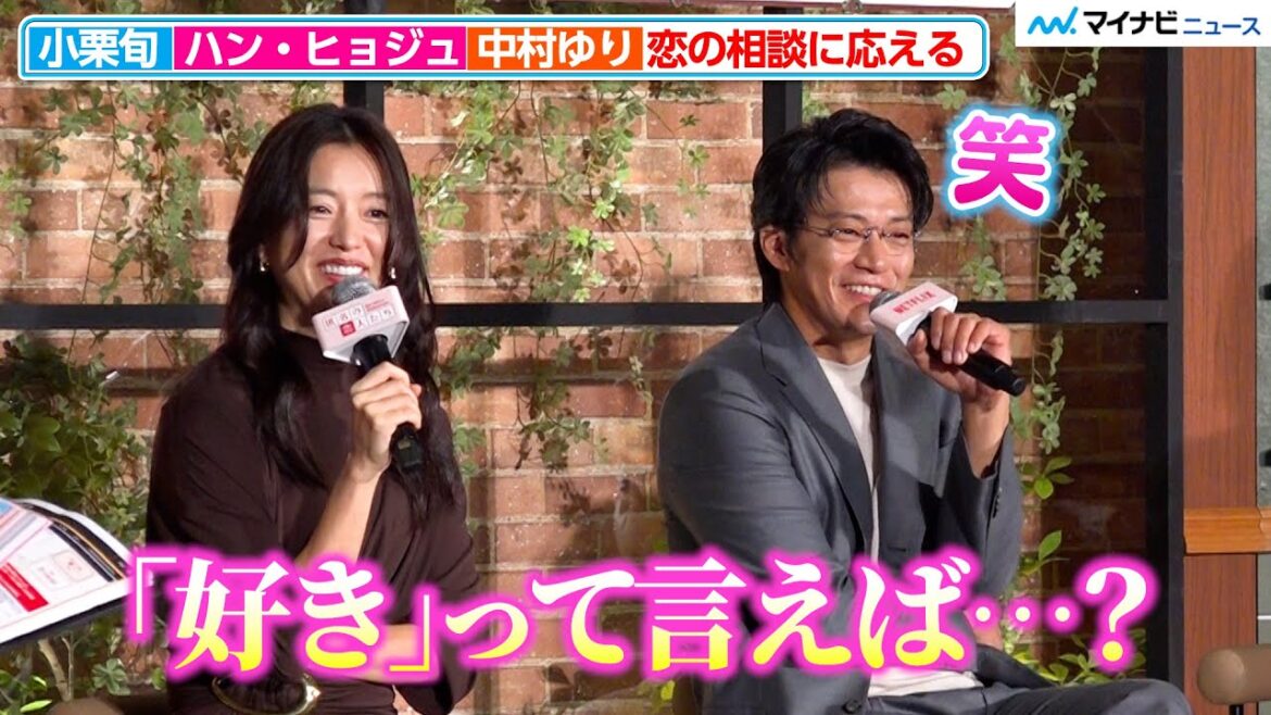 【とく恋】小栗旬、ハン・ヒョジュの“恋の悩み相談”に対する回答に思わずにっこり Netflixシリーズ『匿名の恋人たち』とく恋ファンミーティング