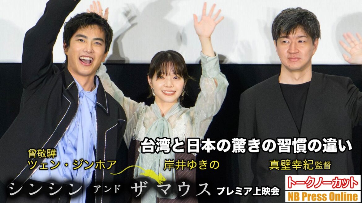 台湾では他人のバイクがベンチ!?岸井ゆきのが明かす驚きの習慣の違いと、W主演ツェン・ジンホアとの「いいよ」で繋がる絆。映画『シンシン アンド ザ マウス』プレミア上映会【トークノーカット】