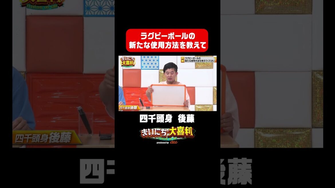 【四千頭身 後藤】ラグビーボールの新たな使い方w #まいにち大喜利 #スポーツ大好き大喜利