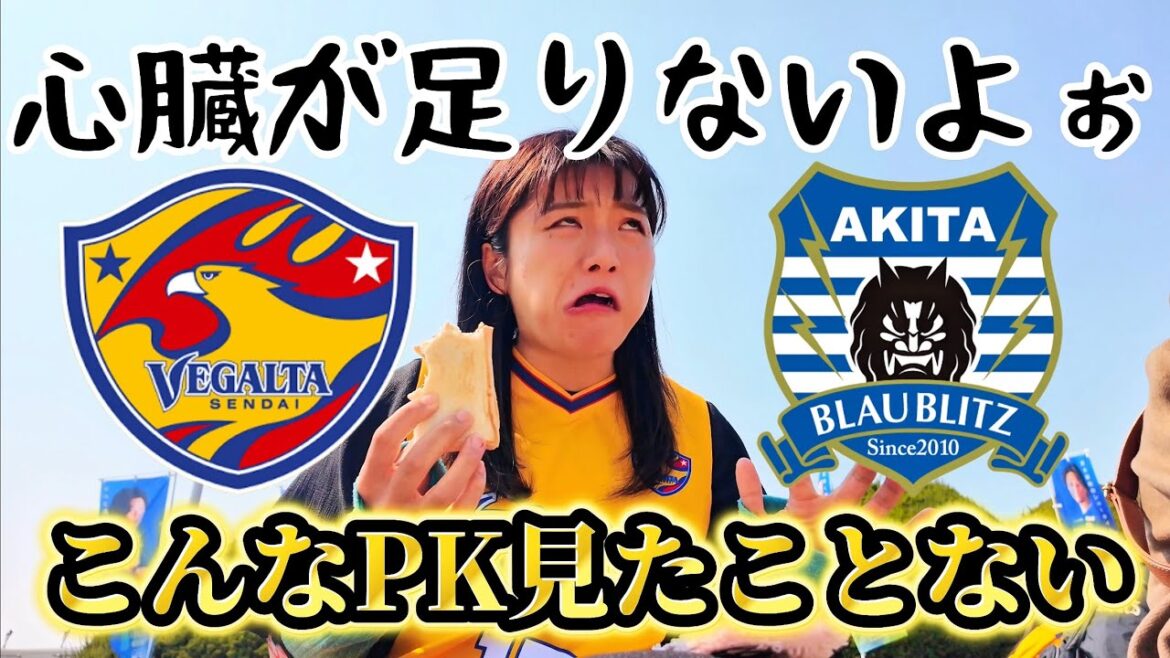 【ベガルタ仙台】vs秋田⚽️こんなPK見たことないど⁉️計28人蹴る😱⚡️絶対絶命‼️😱救世主現る‼️声無くなるくらい叫んでマジ仙台のアリエル🧜♀️やらせてもろてるvlog🎥