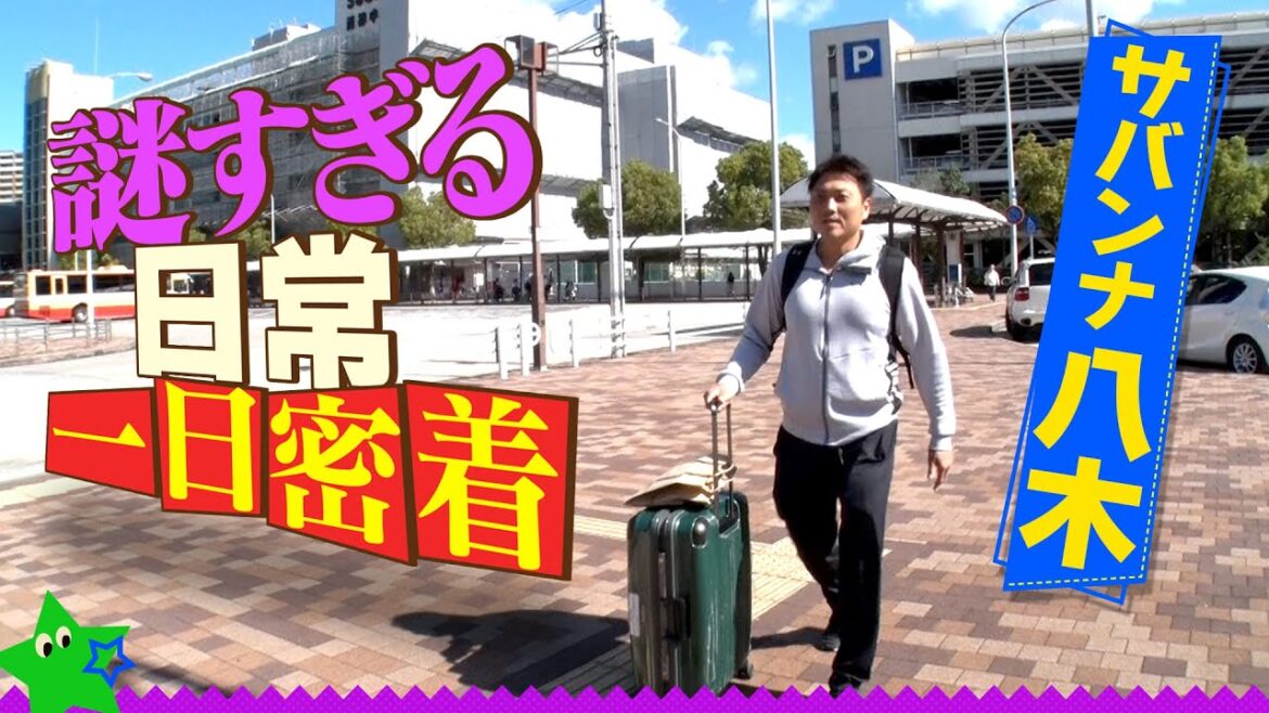 【一日密着】相方 高橋が売れっ子の中、サバンナ八木はどんな日常を送っているのか!? 【イッキ見】