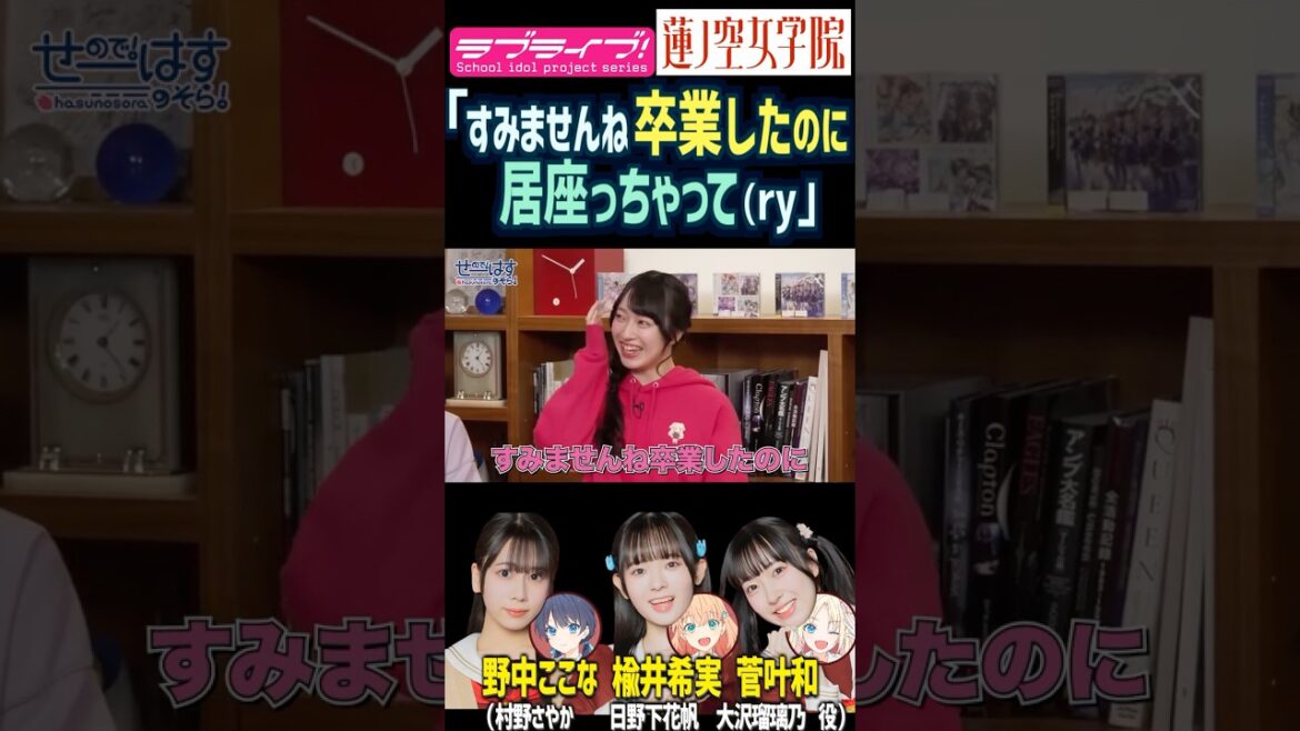 【蓮ノ空】「すみませんね、卒業したのに…居座っちゃって」by 楡井希実・野中ここな・菅叶和【Link! Like! ラブライブ!】#shorts リンクラ 声優 のんすけ のんちゅけ なっす かんかん