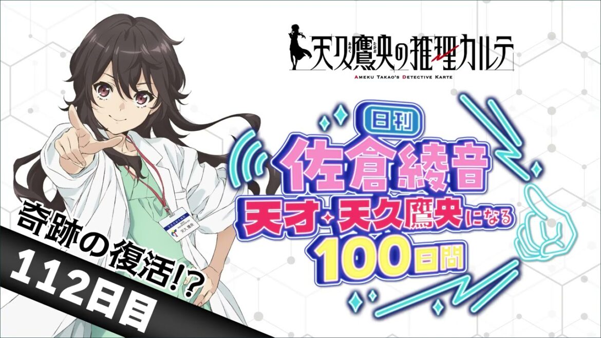 【112日目・奇跡の復活!?】日刊 佐倉綾音~天才・天久鷹央になる100日間~|TVアニメ「天久鷹央の推理カルテ」