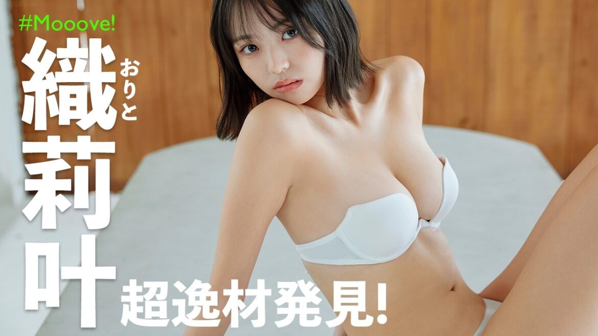 【#織莉叶】見つかってしまった、今イチバン勢いのあるアイドルのあのコ!――デジタル写真集『おりとと一緒に』好評発売中! Orito #Mooove!