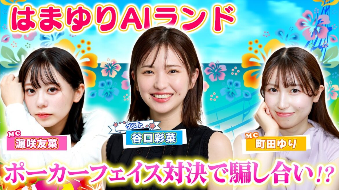 【はまゆりAIランド】祝・2周年! 女だらけの真剣勝負!! ゲストの谷口彩菜との「ポーカーフェイス対決」で騙し合いの心理戦勃発!?