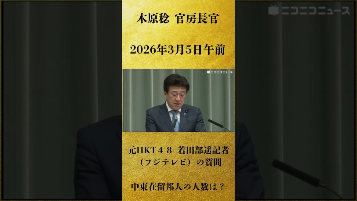【元HKT48 若田部遥記者(フジテレビ)の質問 「中東在留邦人の人数は?」】木原稔 官房長官 記者会見 生中継(2026年3月5日午前)【2026/3/5】
