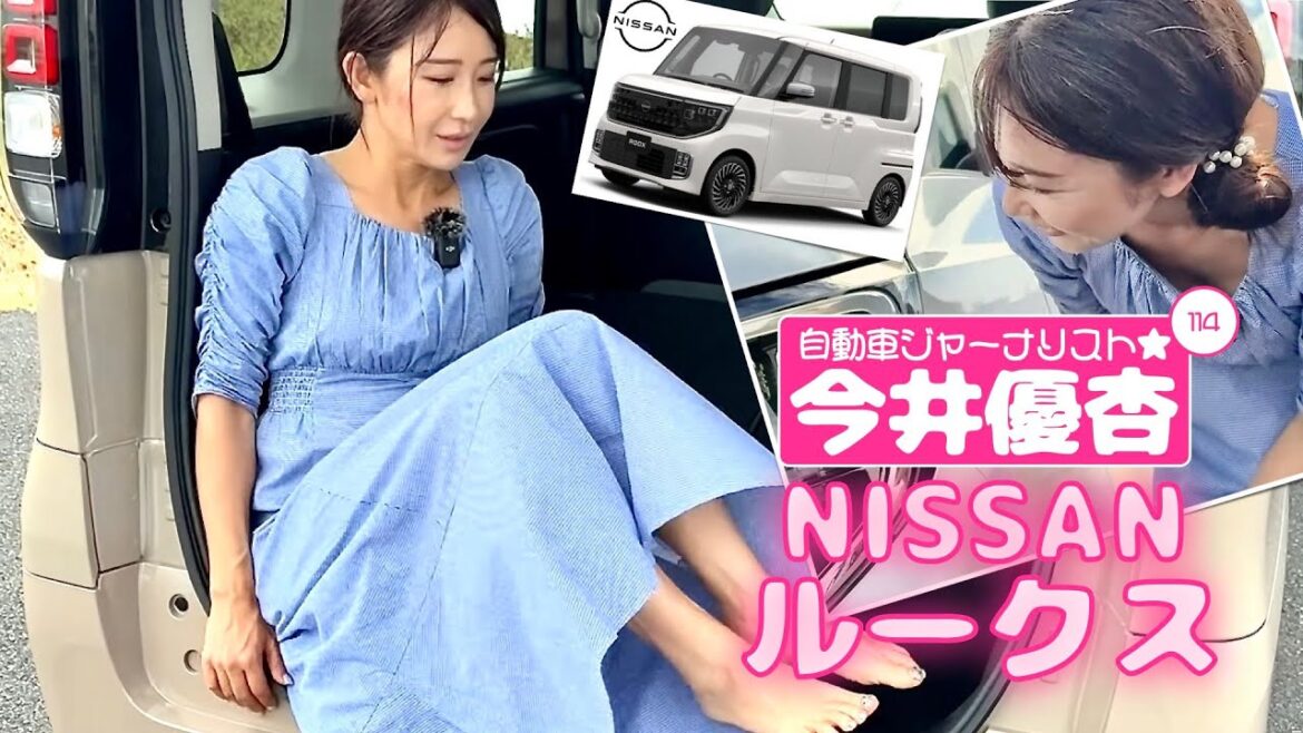 自動車ジャーナリスト 今井優杏 #114 – 日産 ルークス –