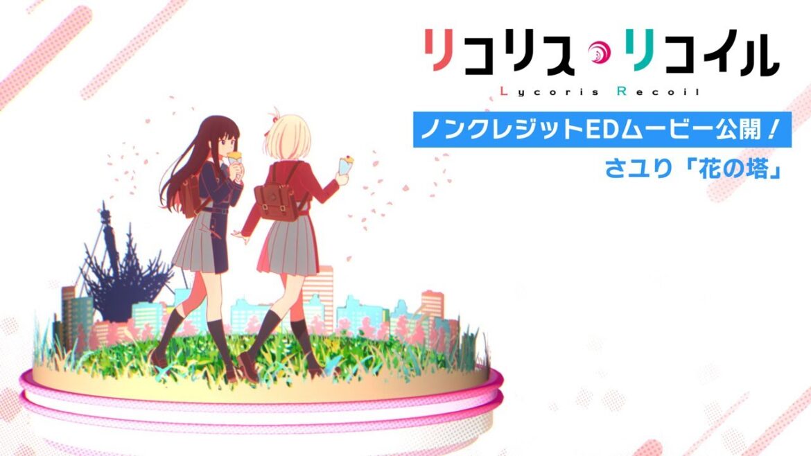TVアニメ『リコリス・リコイル』ノンテロップEDムービー|さユり「花の塔」
