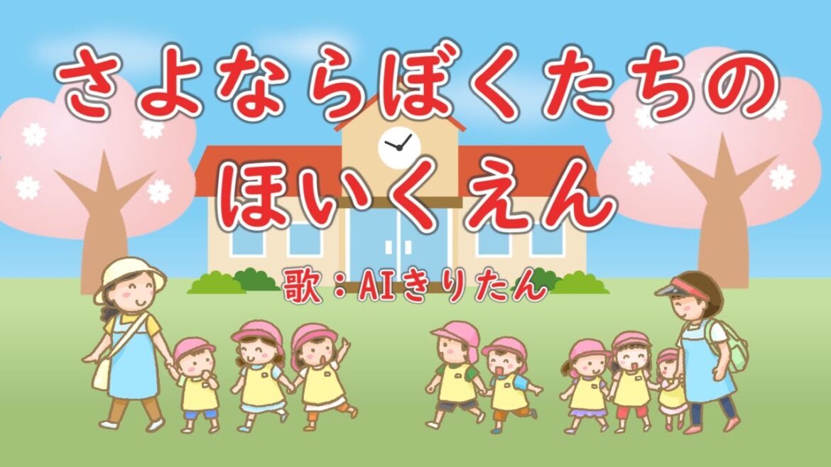 さよならぼくたちのほいくえん 歌:AIきりたん(歌詞付き)