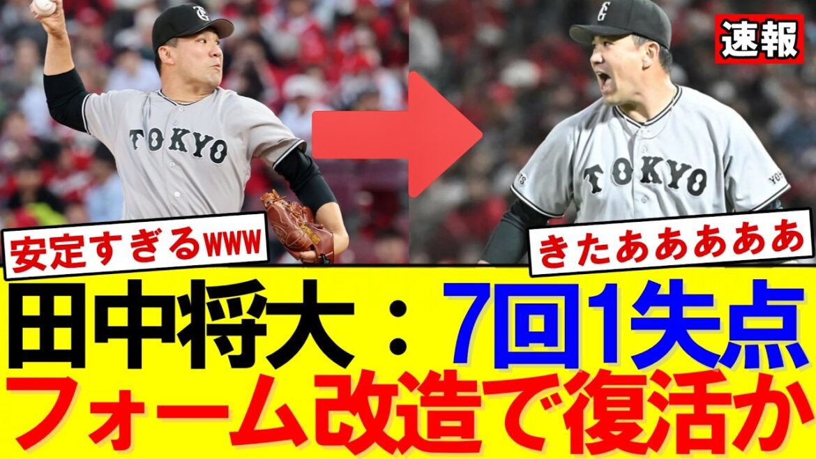 【巨人】田中将大が7回79球1失点も無得点…7回自責0で敗戦の異常事態|大谷翔平|山本由伸|佐々木朗希|岡本和真|村上宗隆|今井達也|NPB|MLB|プロ野球