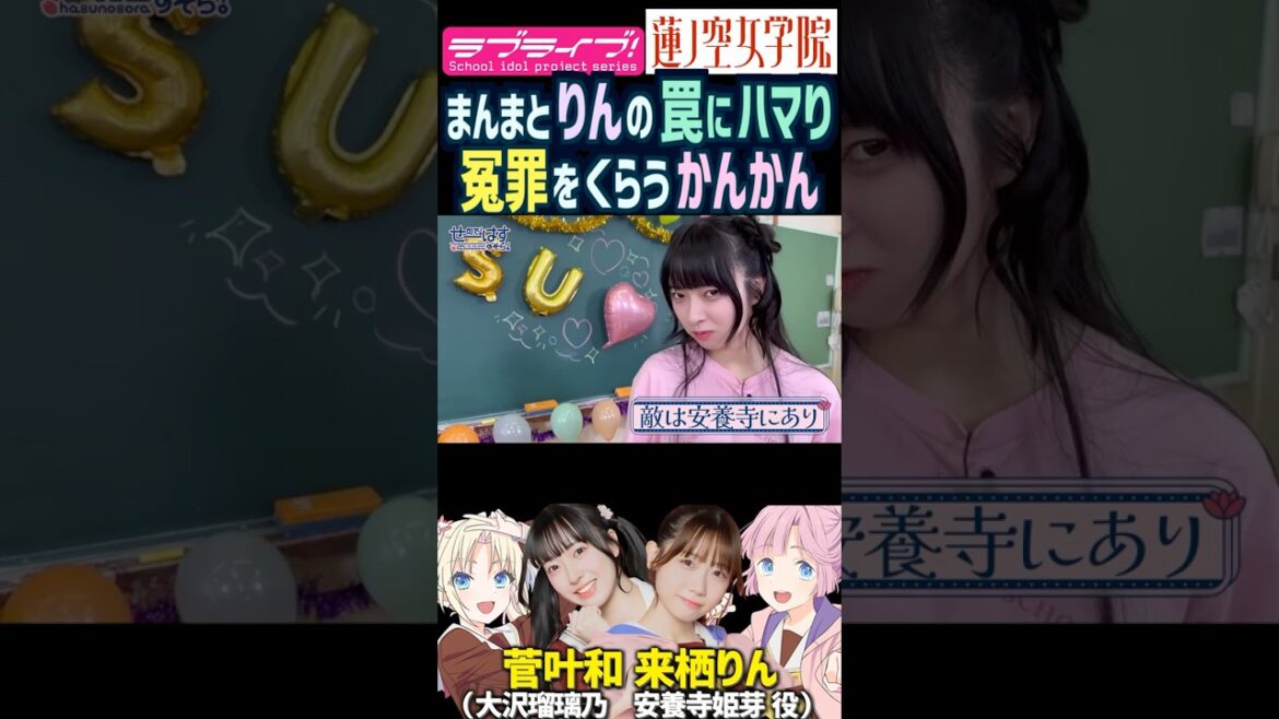 【蓮ノ空】来栖りんの罠で冤罪をくらう菅叶和【Link! Like! ラブライブ!】#shorts リンクラ 声優 かんかん 大沢瑠璃乃 安養寺姫芽 楡井希実 野中ここな 櫻井陽菜 葉山風花