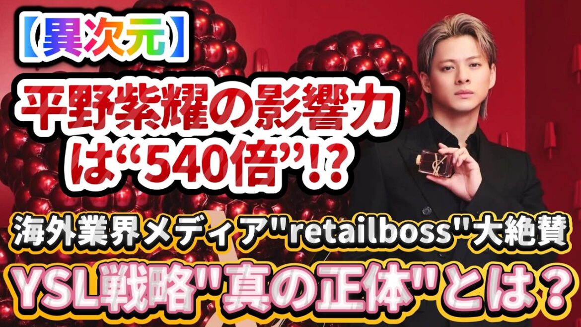 【異次元】平野紫耀の影響力はなんと“540倍”✨❗海外業界メディア『retailboss』も大絶賛&驚愕したYSL戦略の「真の正体」とは⁉️#number_i #平野紫耀