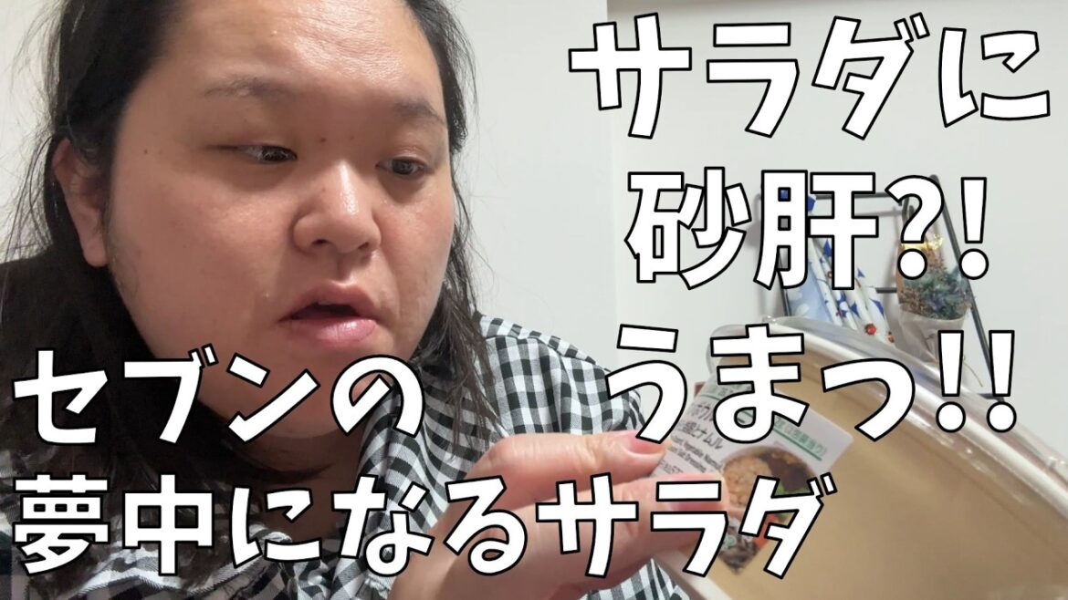 【セブン‐イレブン】今熱い砂肝のサラダがセブンで買えるよ!今回のわたしヤバいよ!!【ここまでの田辺さんは初めて!】