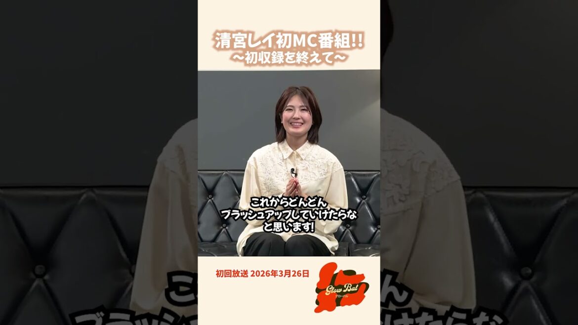 ⭐️初収録を終えた清宮レイさんよりコメント⭐️