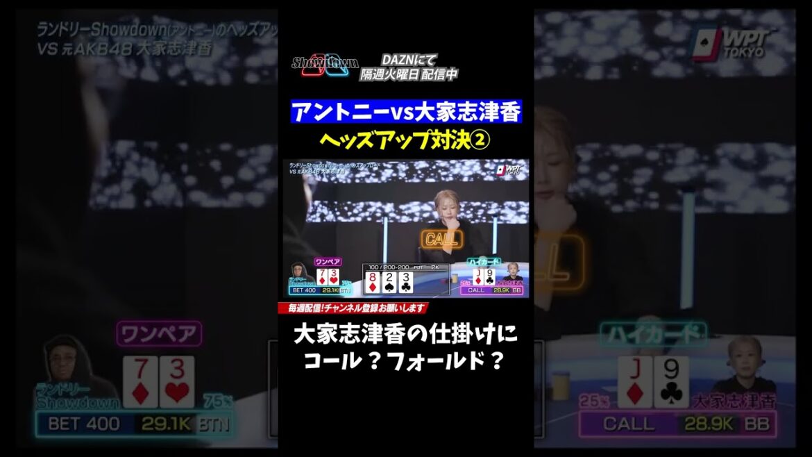 【アントニーvs元AKB大家志津香②】大家が仕掛ける..アントニーはどうする?コールするのか?