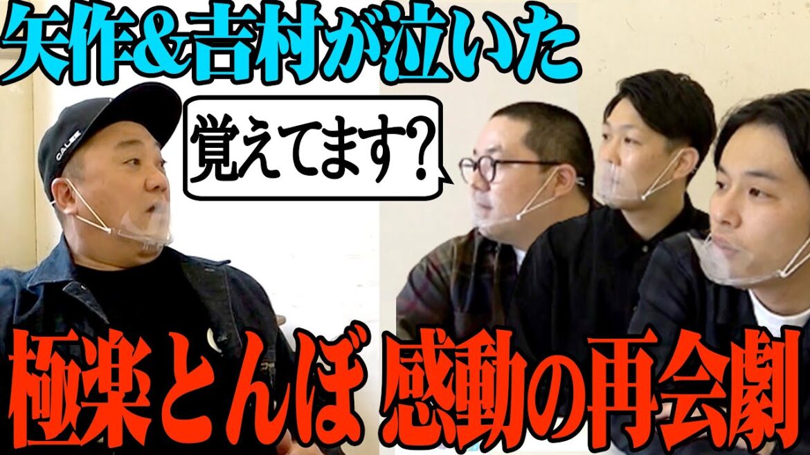 【秘話】矢作と吉村が号泣した加藤との再会をネルソンズと語る【復活】