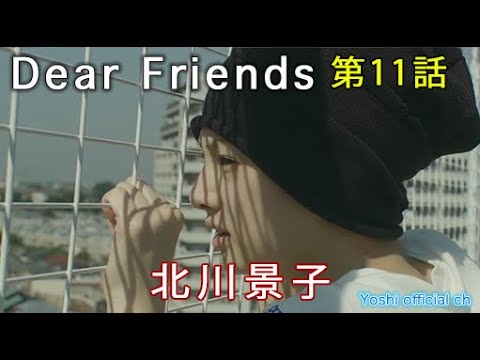 yoshi映画 主演「北川景子」Dear Friends 第11話【限定無料公開中】