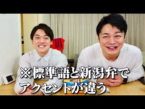 【新潟方言クイズ!】新潟の方言がむず過ぎる!縦長の県は方言も全然違う!?