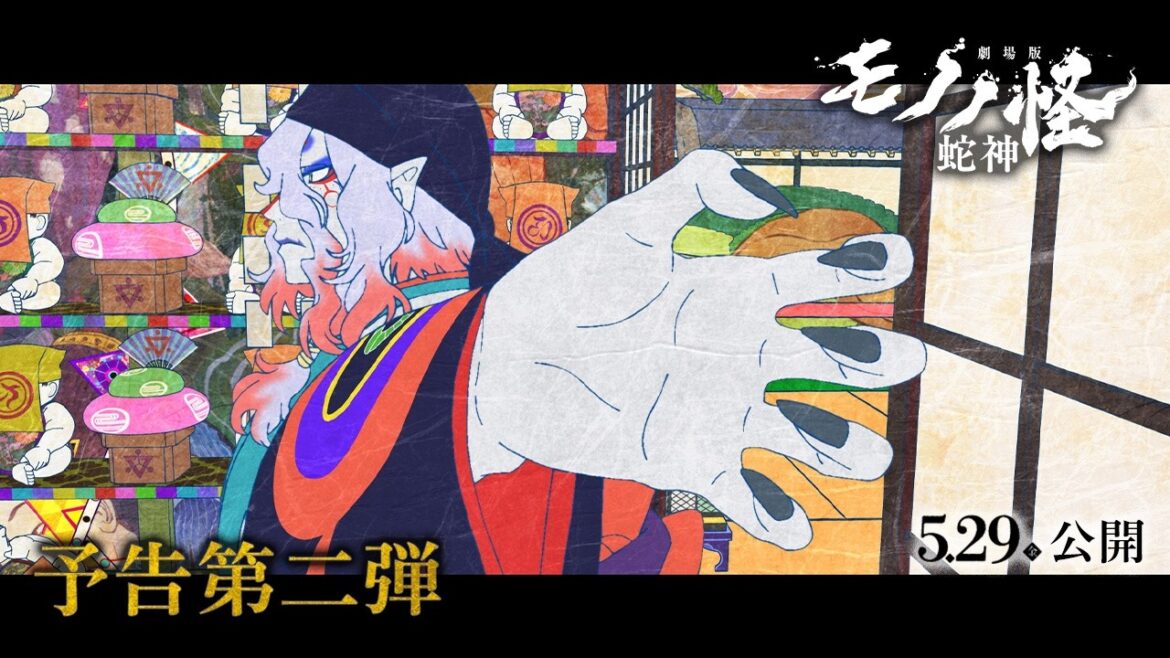 『劇場版モノノ怪 第三章 蛇神』予告第二弾│5.29(金)全国公開│主題歌「No Epilogue」アイナ・ジ・エンド
