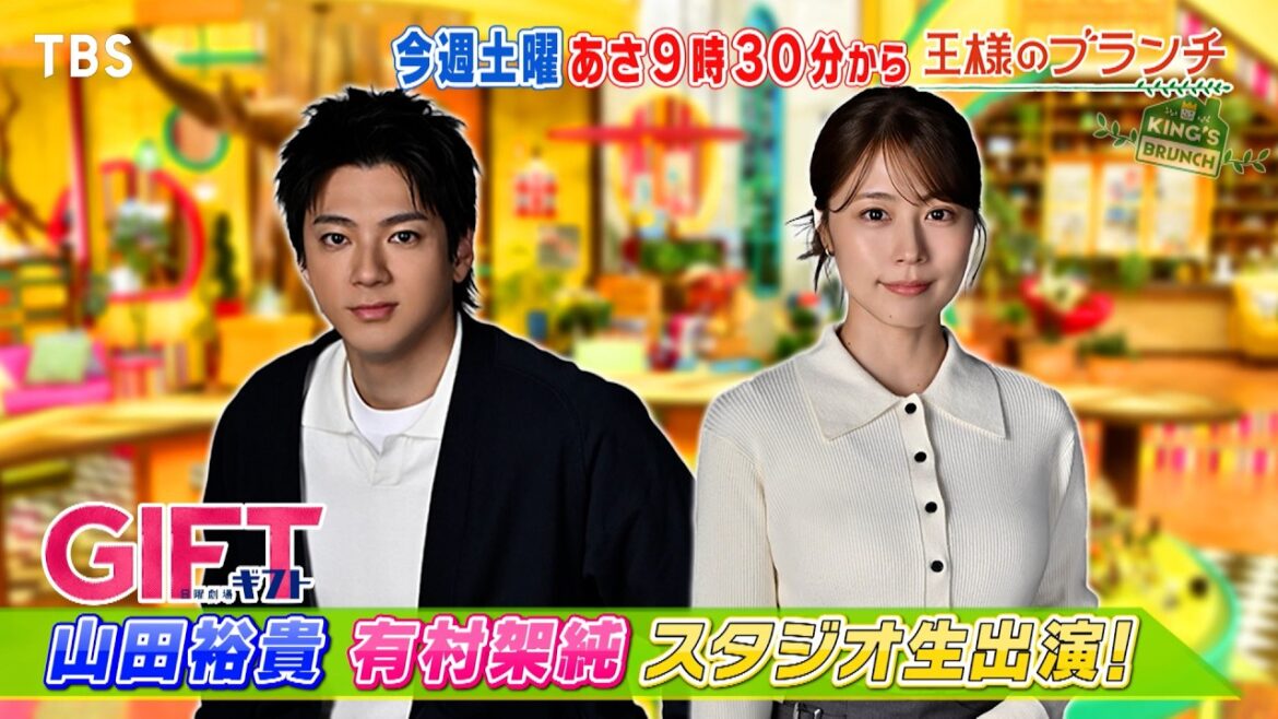 新ドラマ「GIFT」 山田裕貴&有村架純がスタジオ生出演!!『王様のブランチ』4/11(土)【TBS】