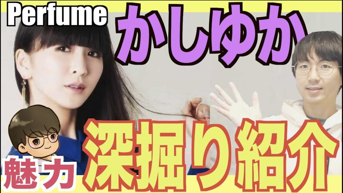 【Perfumeを深掘り】かしゆかの〜意外な魅力〜を深掘り紹介!かしゆかはPerfumeにとって〇〇な存在!?【かしゆか推し必見】