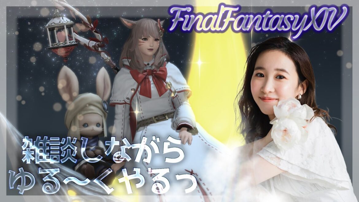 ルレとかあれとかこれとか🌟(XIV)YURIELILUK