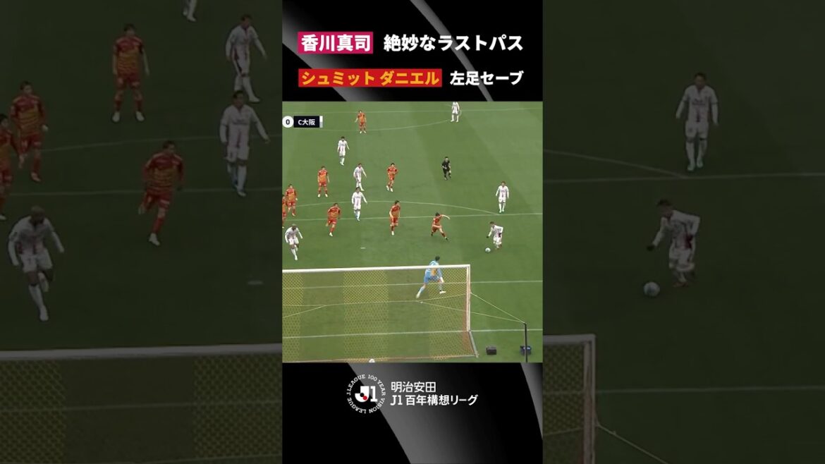 【一流の技が交差】香川真司のラストパスから生まれたビッグチャンスを、シュミット ダニエルが阻む!