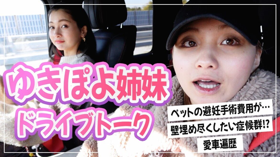 姉妹でドライブ雑談🚗💨ゆきぽよ実家は壁埋め尽くし症候群⁉️【ゆきぽよTV!】