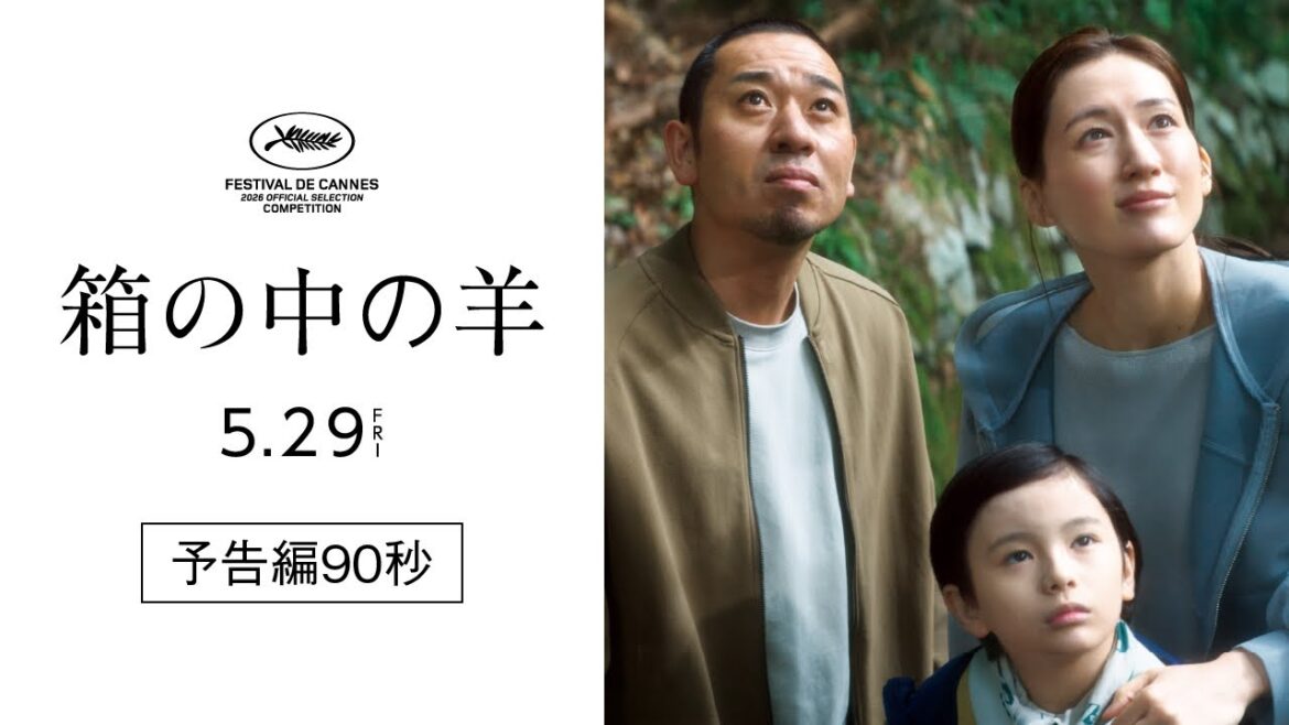 カンヌ国際映画祭コンペ部門出品!『箱の中の羊』予告編90秒