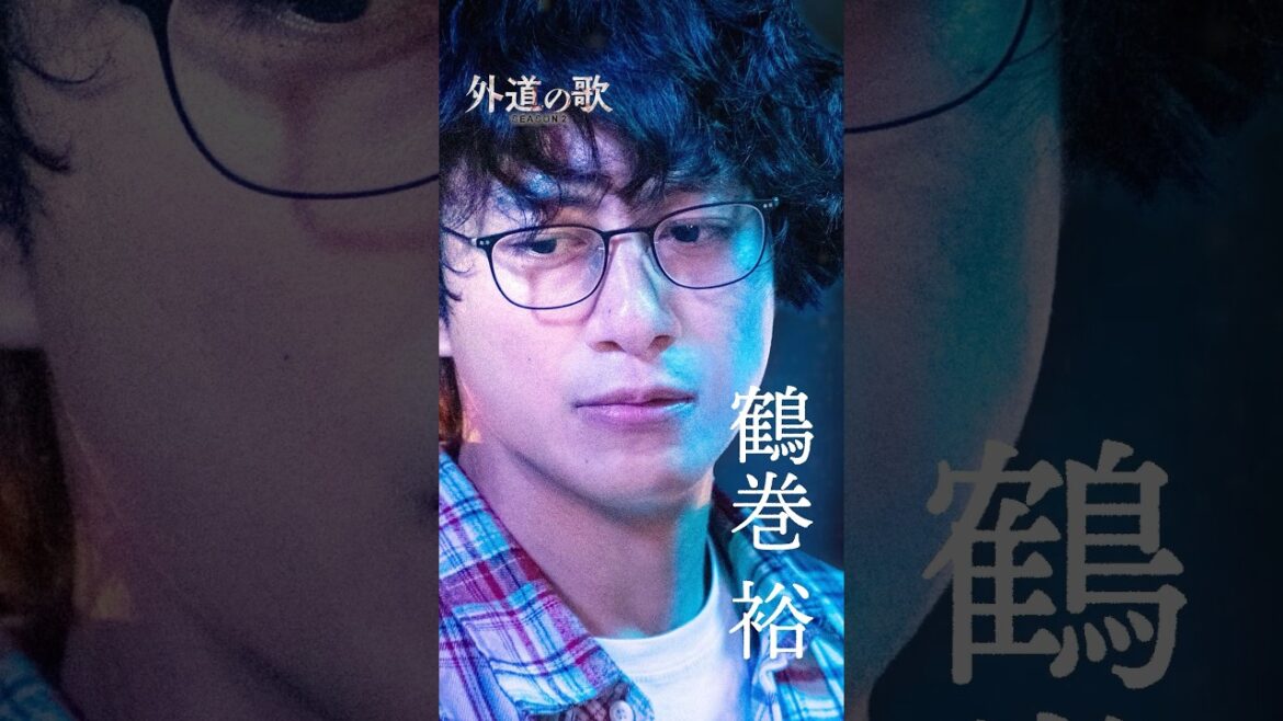『外道の歌 SEASON2』キャラPV<鶴巻裕> #溝端淳平│4/9よりDMM TVで独占配信