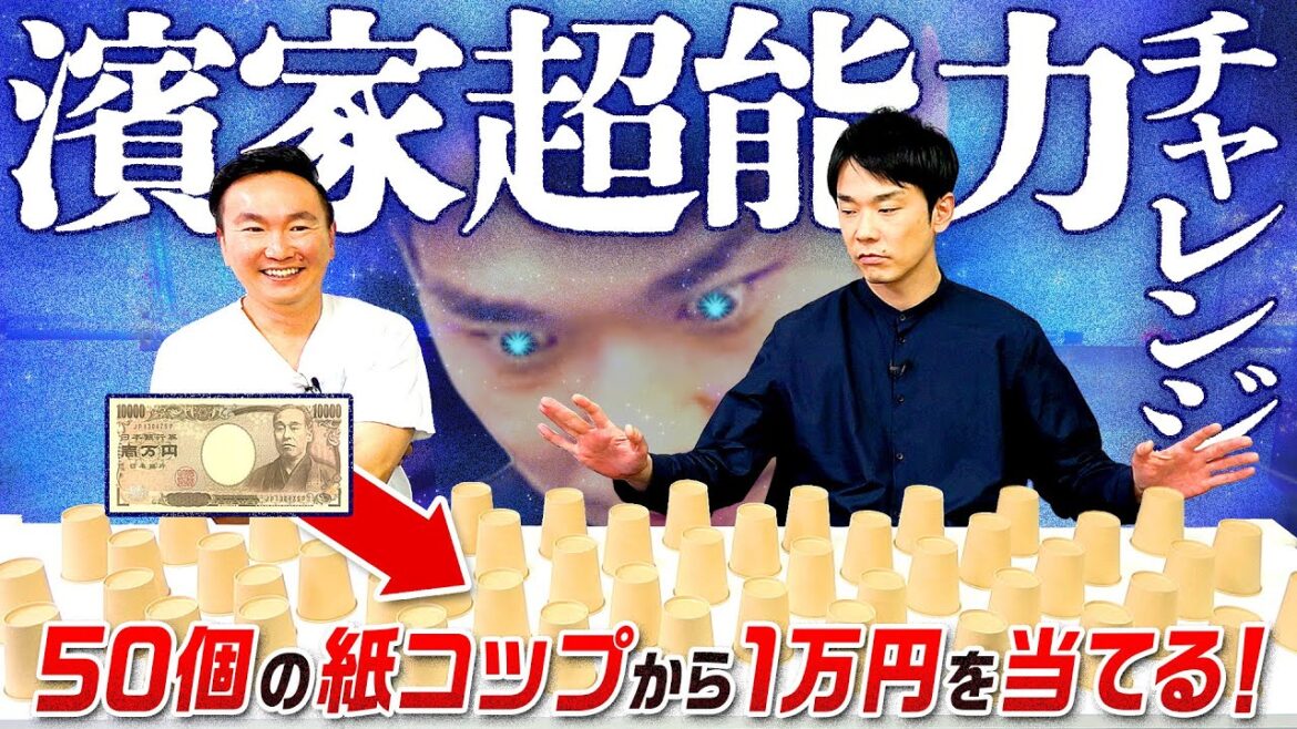 【超能力】かまいたち濱家が紙コップ50個の中から1万円札を当てる超能力透視に挑戦!