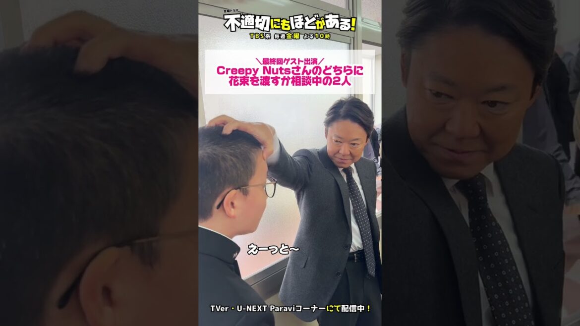 #阿部サダヲ #中田理智 #不適切にもほどがある!#ふてほど #CreepyNuts