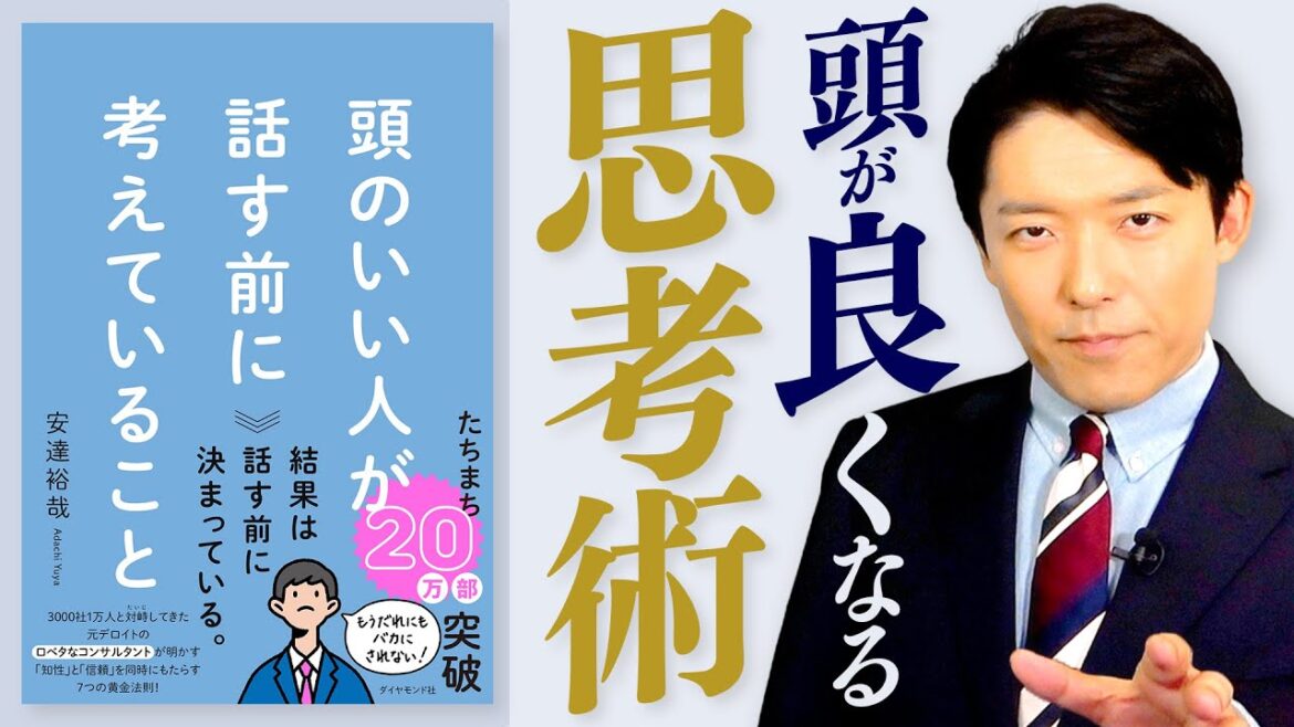 【頭のいい人が話す前に考えていること①】知性と信頼をもたらすには「コミュ力=聞く力」が全て!