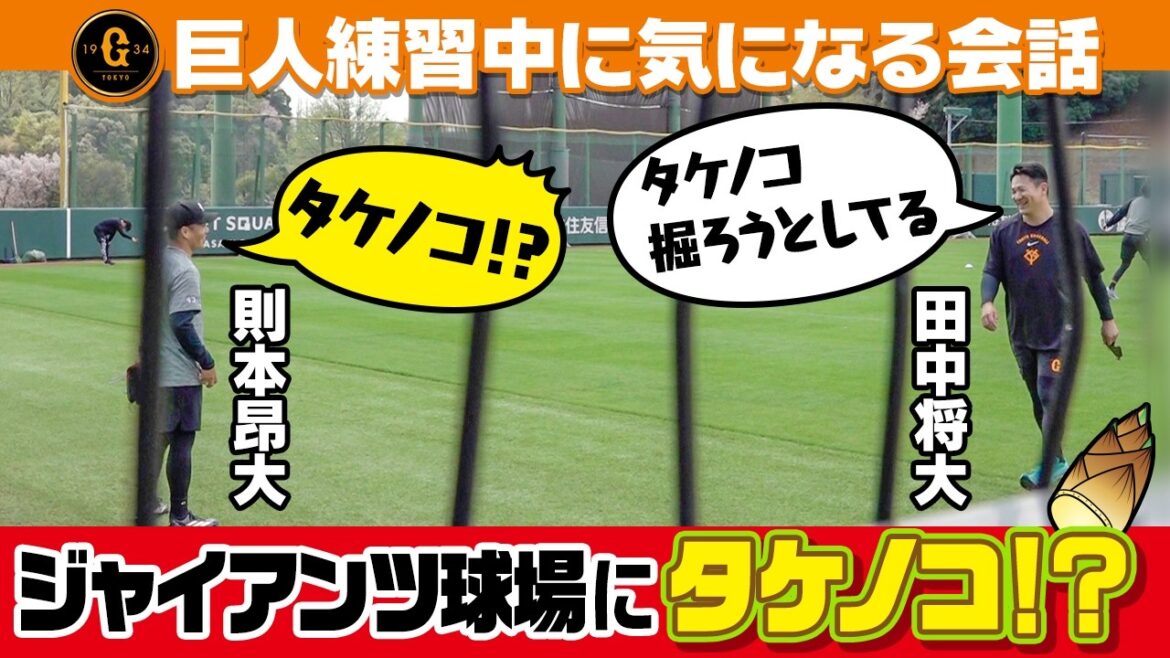 【G球場にタケノコ!?】田中将大&則本昂大の練習中に気になる会話!?|巨人1軍残留練習